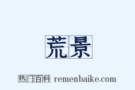 荒景是什么意思的图片